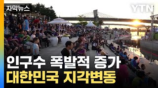 [자막뉴스] 이 속도면 '전국 1위'...대한민국 인구 지각변동 / YTN
