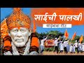 Sai Chi Palkhi Dhammal Palkhi Geet L Sai Baba Official Song 2022 Hemnt Borle Studio 107 