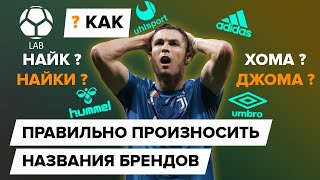 10 футбольных брендов, НАЗВАНИЯ которых вы произносите НЕПРАВИЛЬНО!