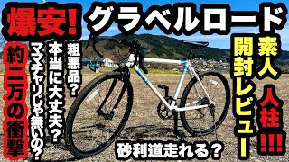 【約2万円】格安グラベルロード買ってみた！【めざせ自転車キャンプ】KYUZO KZ-108 グラベルロード+