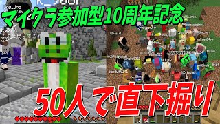 Kunマイクラ参加型10周年記念！50人で直下掘りしてみた - マインクラフト【Kun】