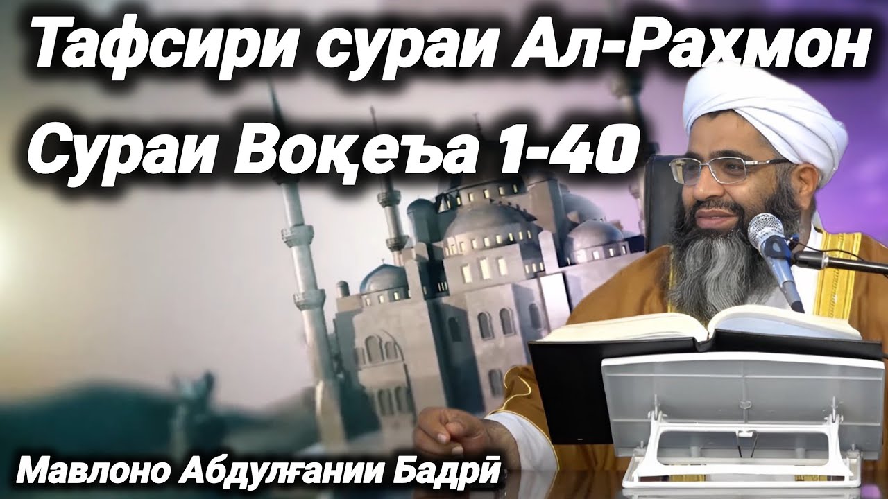 188 - Тафсири сураи Ал-Раҳман ва сураи Воқеъа 1-40