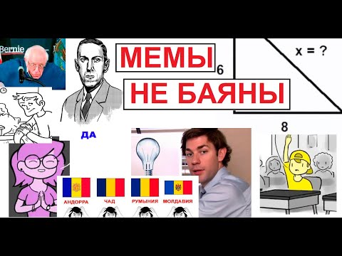 Видео: Мемы НЕ баяны