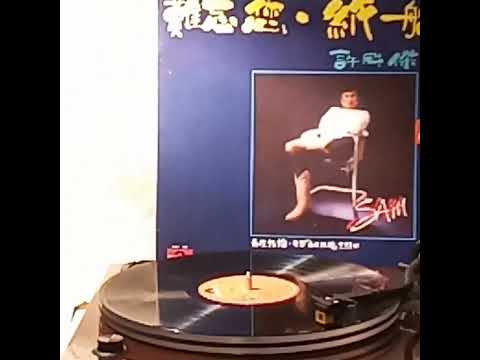 許冠傑(黑膠碟)~ 紙船