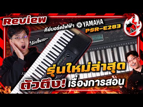 รีวิว🔥คีย์บอร์ดไฟฟ้า Yamaha PSR E283 รุ่นใหม่ล่าสุด เพื่อนมือใหม่ ตัวตึงเรื่องการสอน l เต่าแดง