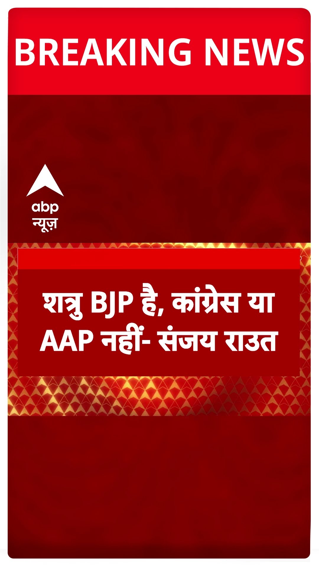 Delhi Elections: मोदी को हराने के लिए मिलकर चुनाव लड़ना जरूरी- Sanjay Raut
