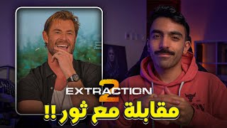 مقابلة مع النجم Chris Hemsworth والمخرج Sam Hargrave || فيلم Extraction 2