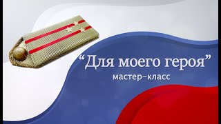 Мастер-класс по изготовлению подарка ко Дню защитника Отечества