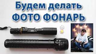 Будем делать ФОТО-ФОНАРЬ Будем делать ФОТО-ФОНАРЬ