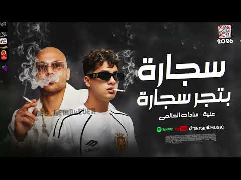 ترند الشارع سجارة بتجر سجارة 2026 عنبة وسادات العالمى 2026