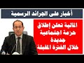 أخبار عن اطلاق حزمة اجتماعية جديدة للموظفين وأصحاب المعاشات خلال الفترة القادمة أخبار عن اطلاق حزمة اجتماعية جديدة للموظفين وأصحاب المعاشات خلال الفترة القادمة
