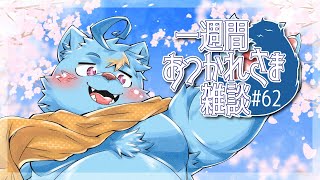 【雑談】一週間おつかれさま雑談#62【MagnoliaUrBaum】