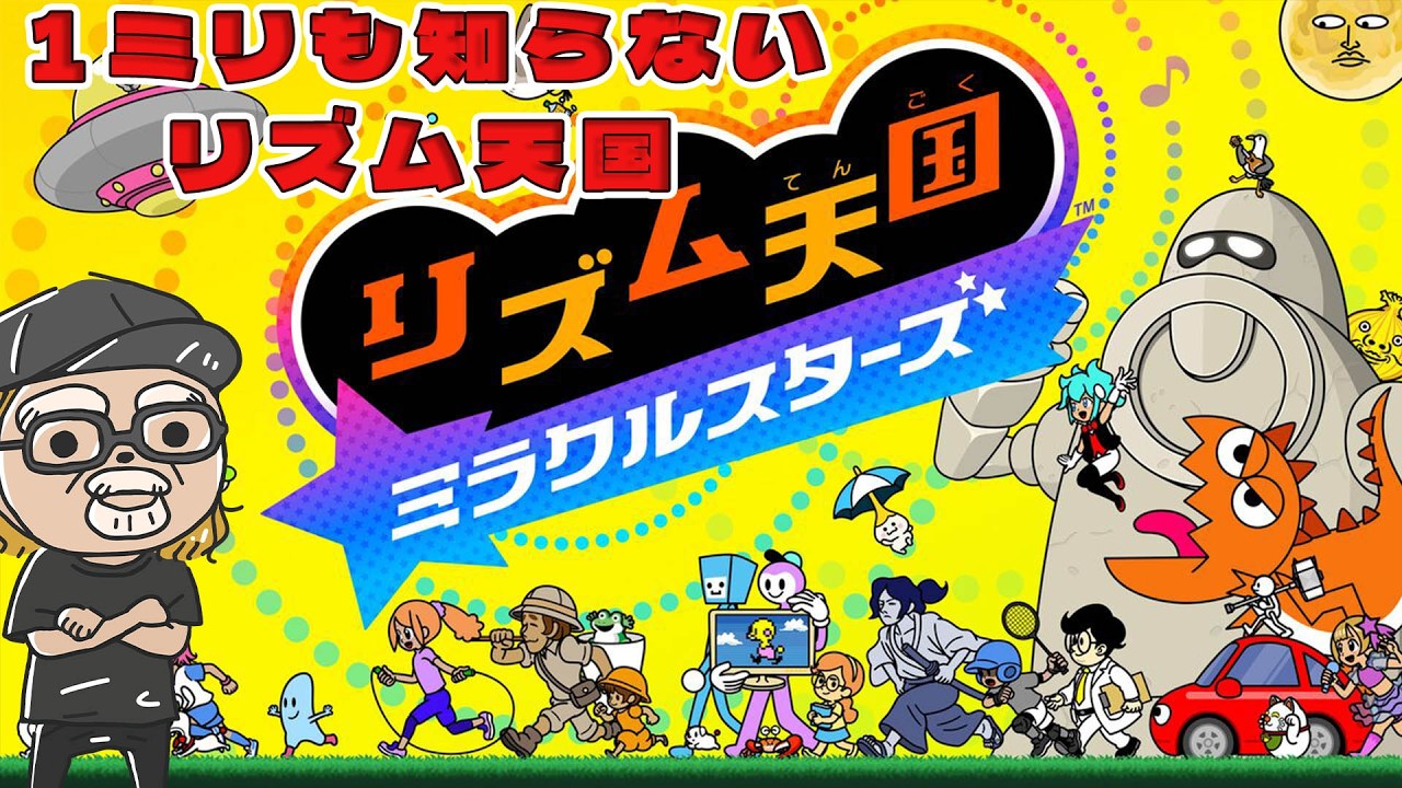 リズム感ない男の1ミリも知らないリズム天国ミラクルスターズ