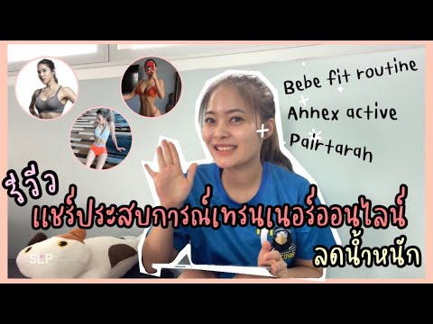 รีวิวเเชร์ประสบการณ์เทรนเนอร์ออนไลน์ Bebe fit routine/Annex active/Pairtarah ลดน้ำหนัก