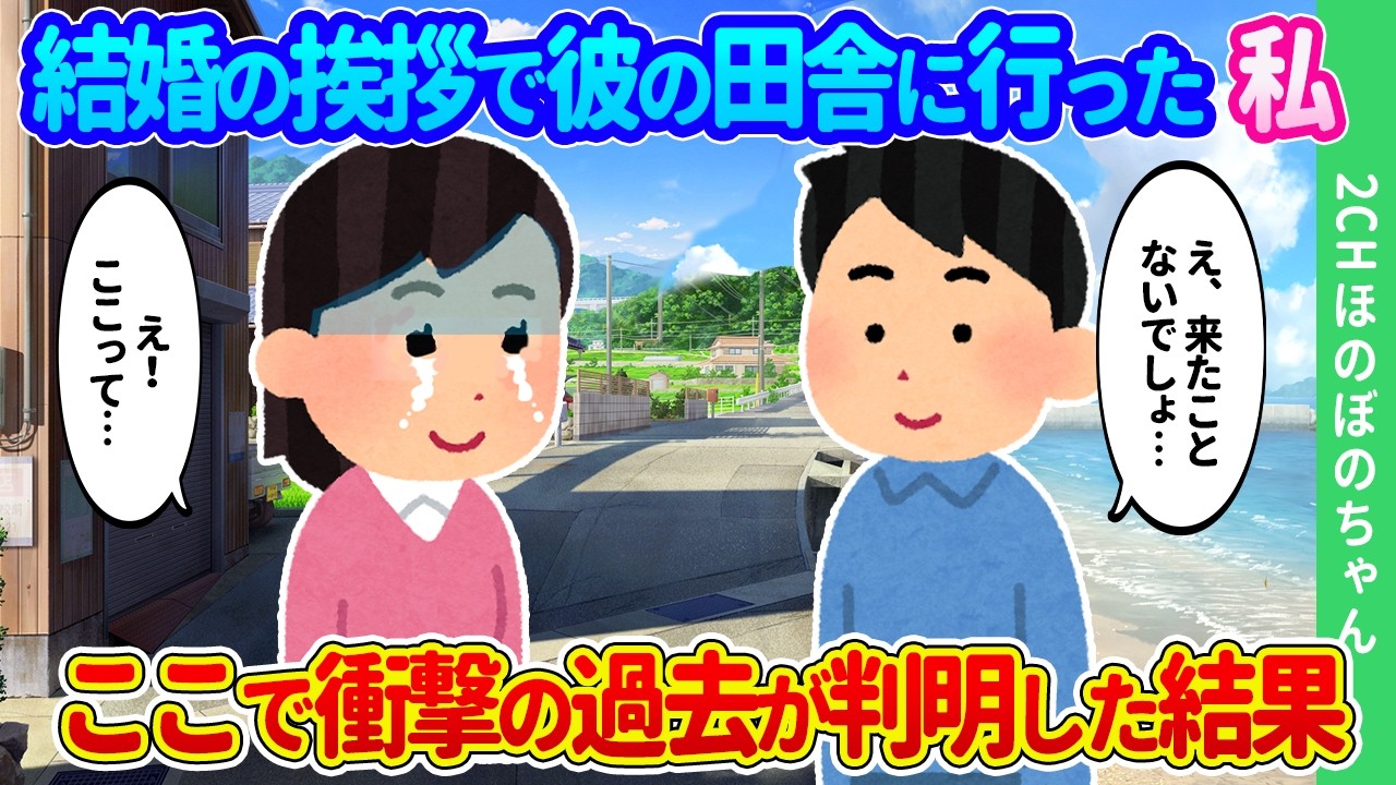 【2ch馴れ初め】彼の田舎に結婚の挨拶に向かうと初めて来たはずなのに見覚えのある景色。待っていた義父が思い出したくない過去の人だった結果…【ゆっくり】