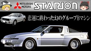 28＜ゆっくり解説＞ミツビシ スタリオン 「悲運に終わった幻のグループBマシン」「えっ、STALLIONって種馬の意味？！」「８年間で3回もエンジンを変えたの？！」