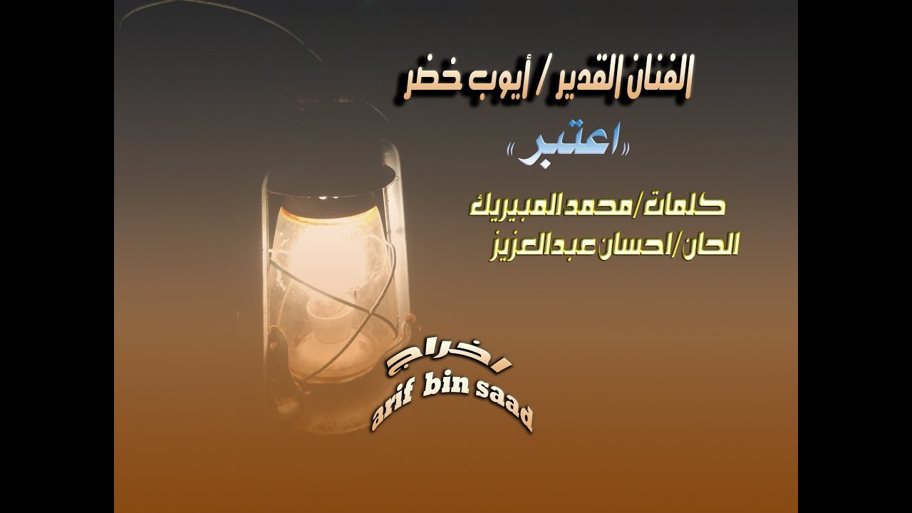 رائعة الفنان ايوب خضر ( إعتبر ).
