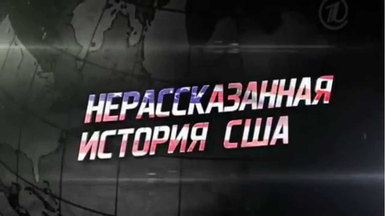 Оливер стоун нерассказанная история. Нерассказанная история США. Стоун о. Нерассказанная история США.. Нерассказанная история США книга.