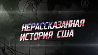Трейлер к сериалу "Нерассказанная история США" Трейлер к сериалу "Нерассказанная история США"
