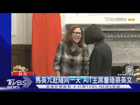 馬英九赴陸同一天 AIT主席會晤蔡英文｜TVBS新聞 @TVBSNEWS01