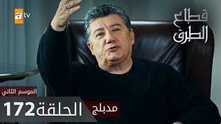 مسلسل قطاع الطرق - الحلقة 172 | مدبلج | الموسم الثاني