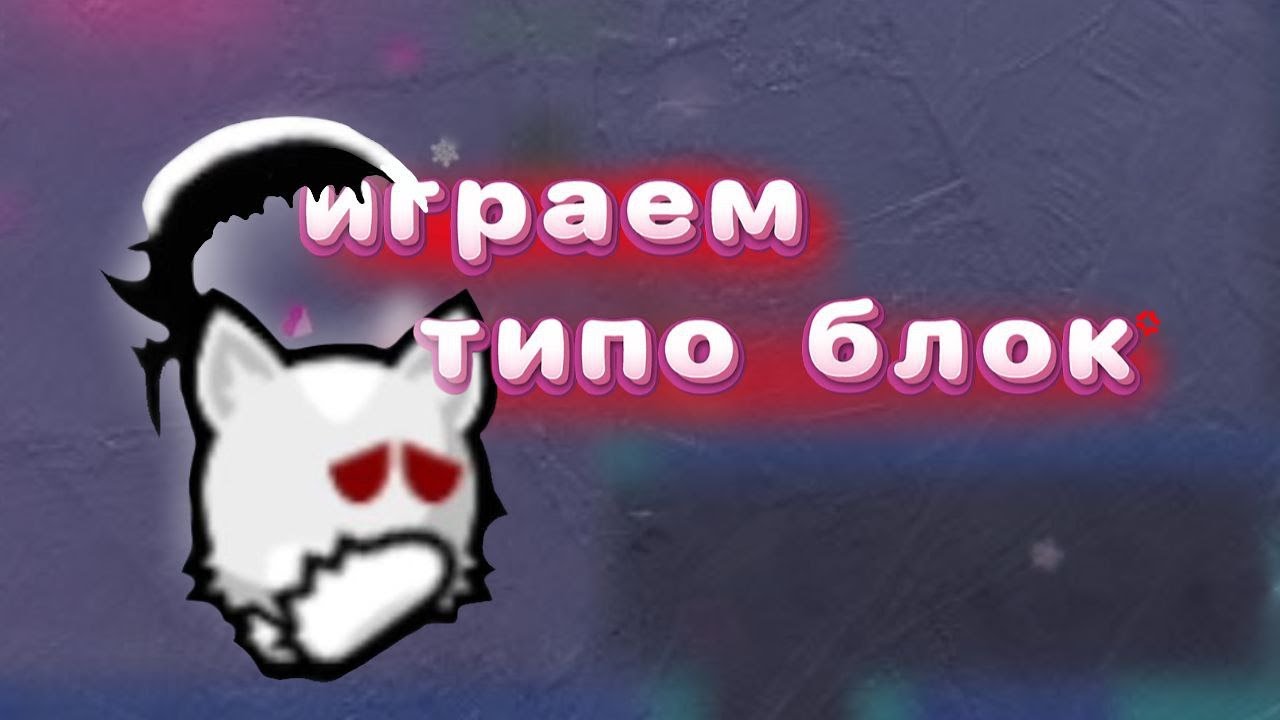 типо фан блок (просто прыгаем и пробуем закинуть друг-друга в фриз)
