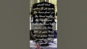 في كل صباح صدقة على مفاصل جسدك وصلاة الضحى تكفي ذلك #اذكار #دعاء #راحة_نفسية #qyam-el-lil