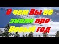 О чем Вы не знали про Новый год 🎄💥💥