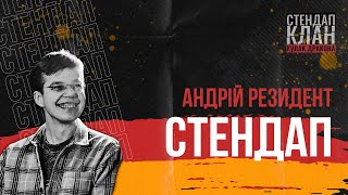 СТЕНДАП | Андрій Резидент. Про зір, скромність і маркетинг | Стендап Клан Кулак Дракона