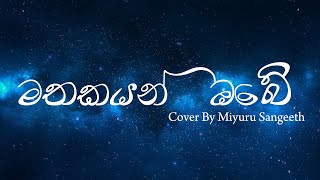 Mathakayan Obe (මතකයන් ඔබේ) | Cover By Miyuru Sangeeth chords