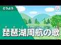 琵琶湖周航の歌