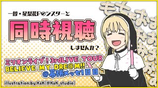 【ミリオン3rd/同時視聴】一般星梨花Pと拝見するミリオンライブライブ。【にじさんじ/シスター・クレア】