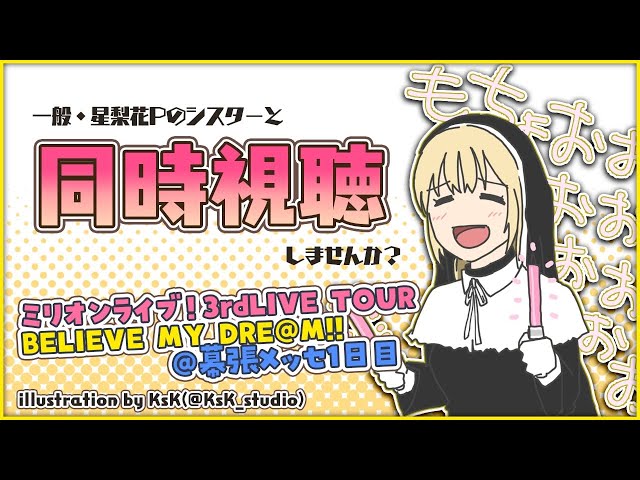 【ミリオン3rd/同時視聴】一般星梨花Pと拝見するミリオンライブライブ。【にじさんじ/シスター・クレア】のサムネイル