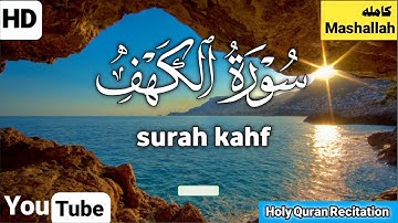 سورة الكهف يوم الجمعه بصوت هادئ تلاوة خاشعه#سورة_الكهف # قرآن كريم #