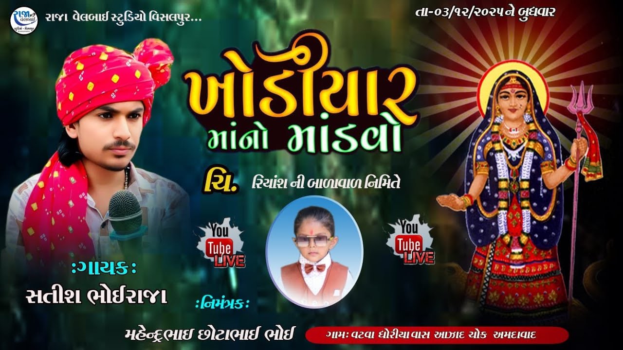KHDIYR MATAJI NO  LILUDO  MANDVO  GAM:: VATAV   SINGAR :: SATISH  BHOI RAJ
