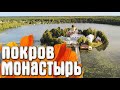 Покров - Введенский Островной монастырь / Россия