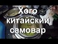 Еда в Китае. Хого шведский стол. Китайский самовар.