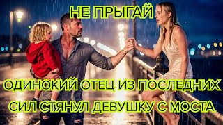 видео: Не прыгай! Одинокий отец из последних сил стянул девушку с моста А её настоящая личность потрясла ве картинка: Не прыгай! Одинокий отец из последних сил стянул девушку с моста А её настоящая личность потрясла ве