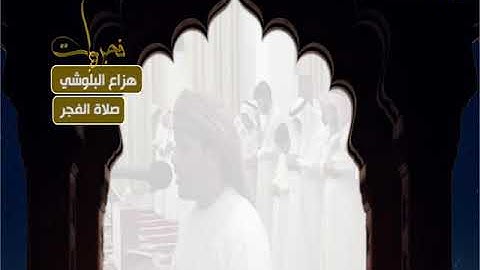 صلاة الفجر  للشيخ هزاع البلوشي من سورة "الواقعة