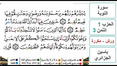 سورة التوبة - الحزب 1- الثمن 3- ياسين الجزائري - ورش - مكررة