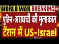 Iran America Hormuz War: होर्मुज बना बारूद का ढेर! परमाणु विवाद से बढ़ा बड़ा खतरा! Nuclear Conflict
