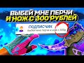 ВЫБЕЙ МНЕ НОЖ И ПЕРЧИ С 300 РУБЛЕЙ! Челлендж подписчика ЧП.