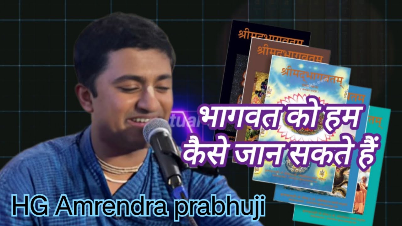 Bhagwat kya hai ? भागवत को कैसे जानसकते हैं ? भागवत को हम कैसे जान सकते हैं