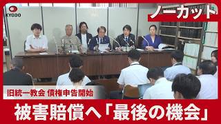Uncut] Former Unification Church begins filing claims for damages