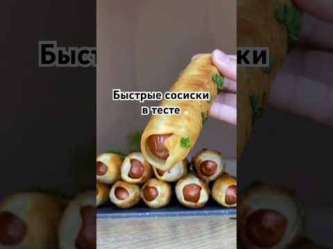 Быстрые сосиски в тесте #рецепты #тожевкусно #еда #сосиски #вкуснопростоибюджетно