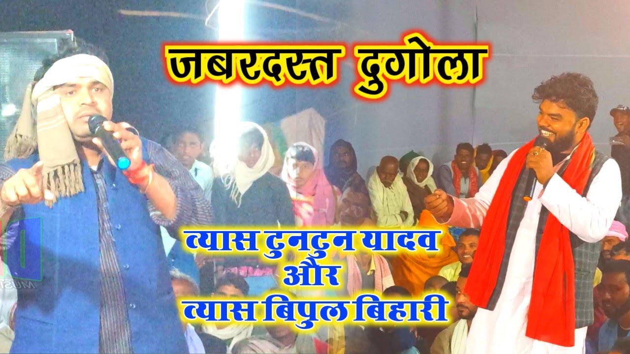 vyas bipul bihari new dugola bandhana व्यास बिपुल बिहारी दुगोला मुकाबला व्यास टुनटुन यादव