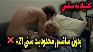 فیلم جنجالی❌ فیلم رابطه ممنوعه مردی که معتاد سکس رابطه جنسی بود❌+18