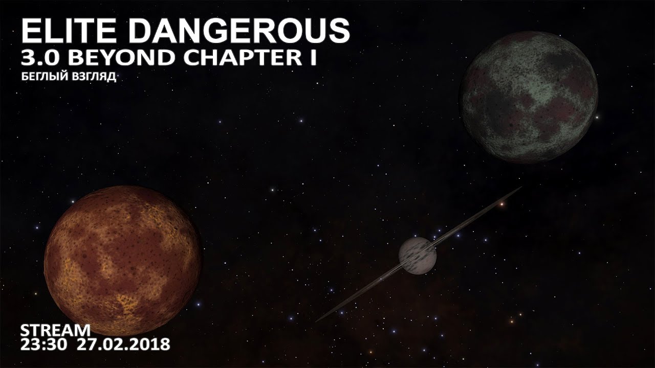 Elite Dangerous: 3.0 - Beyond - Chapter I (Беглый взгляд)
