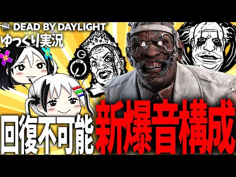 【ゆっくり実況 #14】爆音ドクターに新パーク「容赦なし」を入れた超治療妨害構成！【Dead by Daylight】
