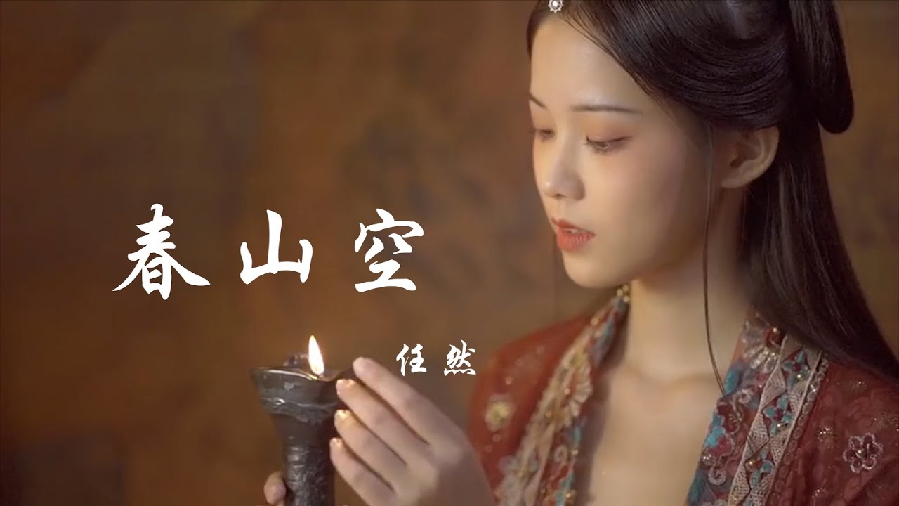 任然 春山空 动态歌词lyrics 我描一幅春山空 我捞一瓢入壶中 影成双柳色浓 醒来一场春梦 Youtube